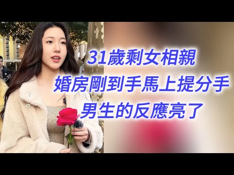 31歲剩女相親，婚房剛到手馬上提分手，男生的反應亮了……