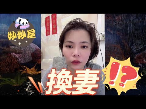 換妻？﹗😱 #小元姐姐#情感故事#睡前故事#搞笑視頻