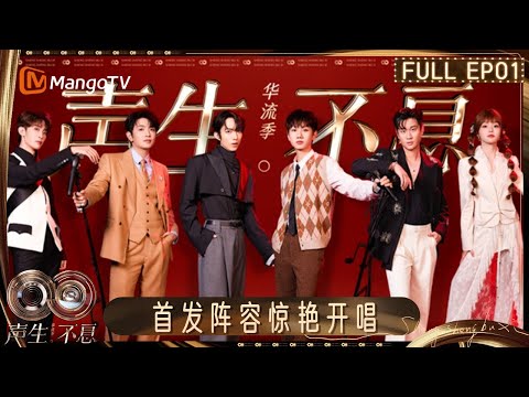 [CC] FULL EP01: Stunning Debut! Full Lineup Assembled｜Infinity and Beyond · Mandopop｜MangoTV