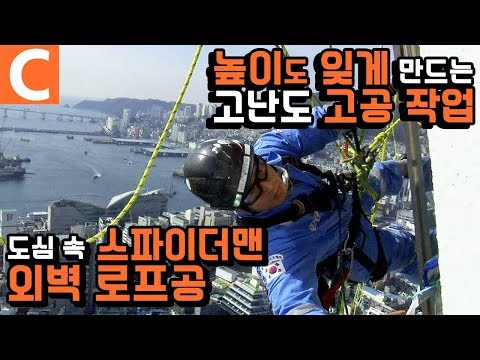 빌딩에 매달린 극한현장! 보기만 해도 어지러운 로프공의 외벽 청소