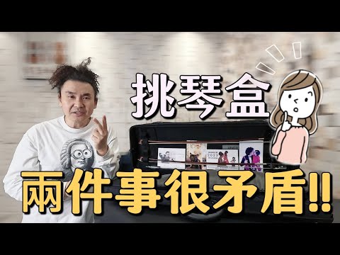如何選擇一個好的小提琴琴盒? 選小提琴盒兩大重點難兼具!! 義大利手工琴盒是老師的最愛!