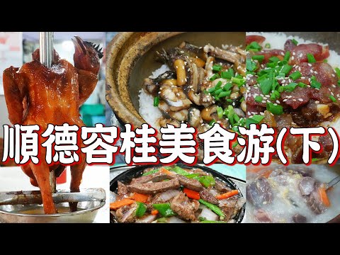 Shunde Food Tour！Grilled chicken！Pork offal porridge！Claypot rice！Must Eat！Canton Food｜GUANGZHOU 4K