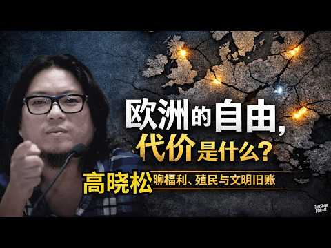 高晓松: 欧洲为什么越来越躺平?| 从冰岛到法国,文明如何把欧洲人变成今天的样子? | 欧洲最扎心的一面:浪漫、自由、富裕背后,都是历史的旧账 | 晓说奇谈 | 北约 | 高晓松 | 播客