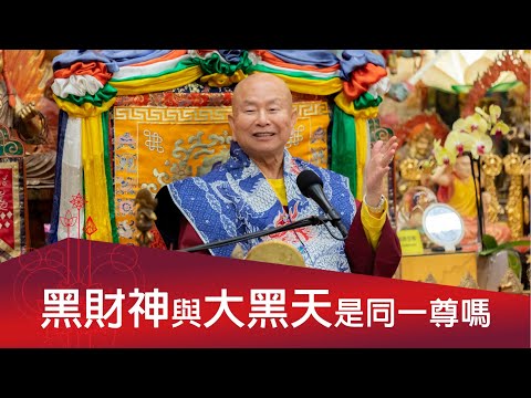 黑財神與瑪哈嘎拉是否同體異名嗎？  2024-09-21, 蓮生活佛開示 - 互動就是力量