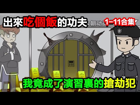 👉最新合集👈【沙雕動畫】出來吃個飯的功夫，我竟成了演習裡的搶劫犯#沙雕動畫#沙雕 #正經人不做沙雕事