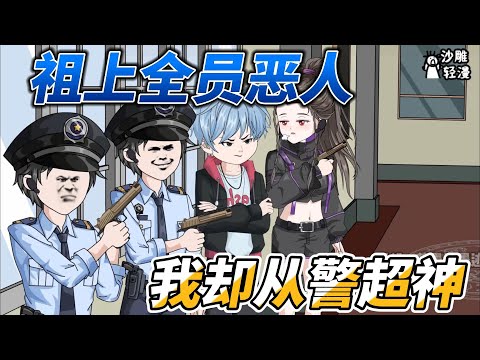[MULTI SUB]都市动画【祖上全员恶人，我却从警超神】如果有天赋是一件很有天赋的事情，那么抱歉，我确实很有天赋。#沙雕轻漫 #SDQM