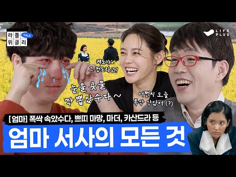 🤰엄마라는 세계 | 라플위클리 시즌3 10화 -엄마 #궤도 #안현모 #이동진 [LIFEPLUS] [ENG SUB]