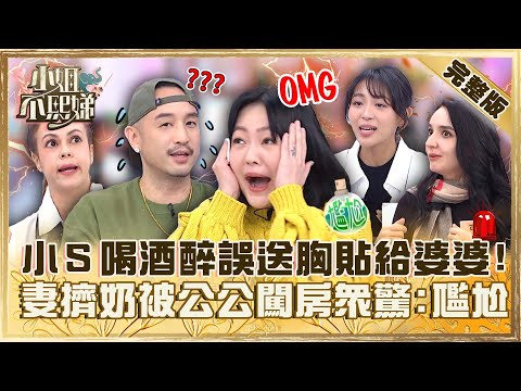真的好糗！小Ｓ喝酒醉誤送胸貼給婆婆？唐志中妻擠奶被公公闖房眾驚：太尷尬！【#小姐不熙娣】20231225 完整版 EP463 劉伊心 唐志中