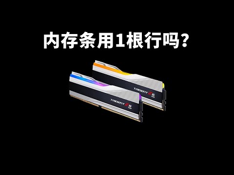 内存涨价，DDR5内存用1根行吗？会不会有性能损失？