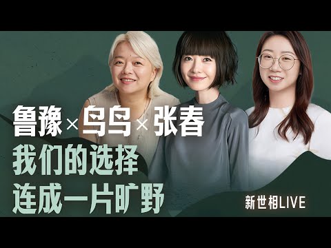 陈鲁豫·新世相LIVE｜鲁豫x鸟鸟x张春：女性站在一起，不仅仅因为性别