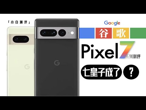 Google Pixel 7 series evaluation: G2 chip measurement, has there been progress in computing images?