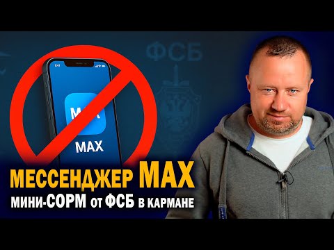 MAX messenger. Why it is dangerous to use.