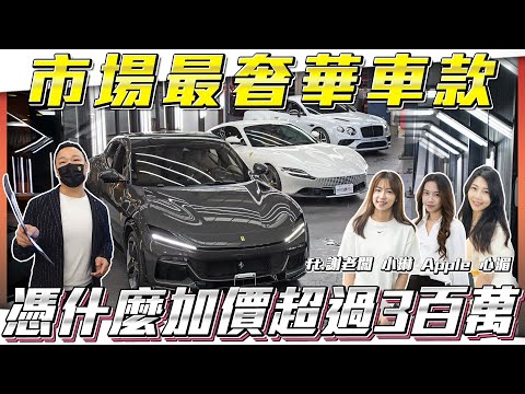 【最奢華拍賣場】新車不到一年就拋售，憑什麼現在加價300萬？【弘達拍賣場ep145】ft.謝老闆 Apple 心湄 子甜 芽芽