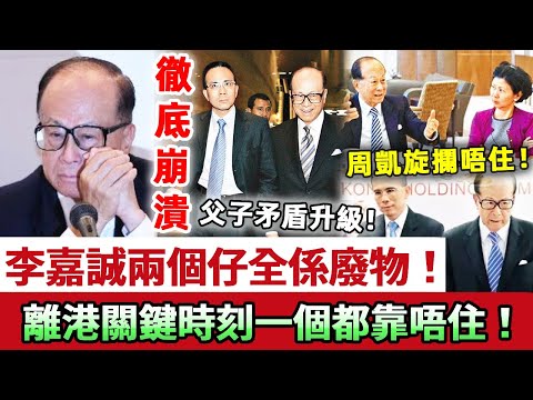 李嘉誠徹底崩潰！兩個仔全係廢物，關鍵時刻一個都靠唔住！李澤鉅李澤楷暴怒回懟，父子關係再惡化！周凱旋攔都攔唔住！#李嘉誠 #李澤楷 #李澤鉅 #娛記太太