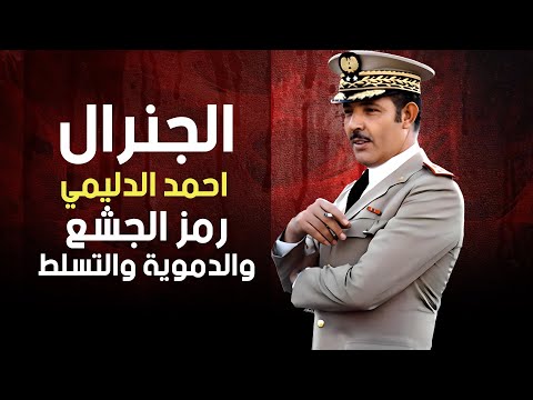 الجنرال احمد الدليمي.. رمز الجشع والدموية والتسلط