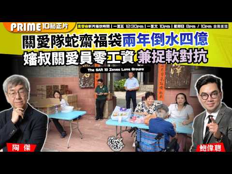 Ch. 1709:關愛隊蛇齋福袋兩年倒水四億 嬸叔關愛員零工資 兼捉軟對抗|風雲谷|2026/04/03