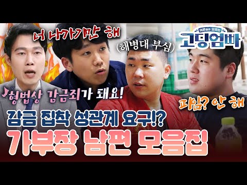 [#고딩엄빠모음집] 어딜 여자가 감히!! 감금 집착까지 강행하는 가부장 남편 모음
