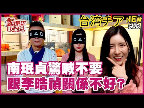[SUB]富邦南珉貞體驗做牛角麵包驚喊不要？自曝跟李晧禎關係不好？台妹魂上身沈玉琳秒認證？ 威廉沈歡樂送【網路獨家EP202】20250124 #台湾チア
