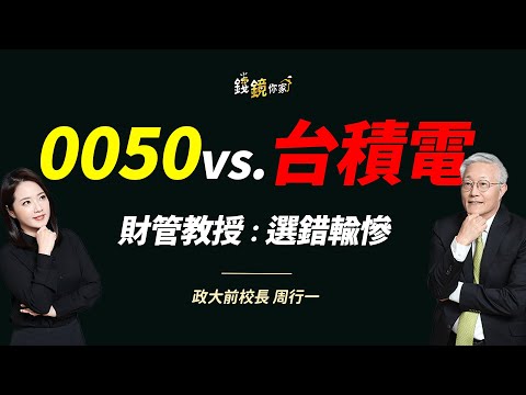 【錢鏡你家】看懂散戶虧錢3大陷阱 周行一曝只買2檔ETF年賺11%｜鏡發財｜ ft.政大前校長 周行一
