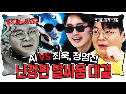 나를 닮은 AI와 말싸움을 해봤습니다! #정영진 #최욱 #AI