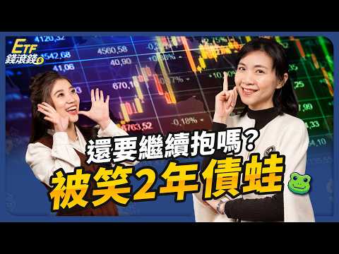 含息負報酬先別賣！5%漲幅藏在這件事｜ft.辣媽Shania、葉芷娟【ETF錢滾錢】EP68