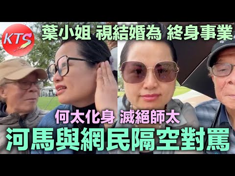 何太化身滅絕師太 河馬與網民隔空對罵 葉小姐視結婚為終身事業