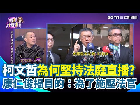 柯文哲法庭直播為何堅持要「民眾視角」？康仁俊揭民眾黨真正目的...不是透明而是為了施壓！痛罵就是要想辦法搞死法官｜【關我什麼事】三立新聞網 SETN.com
