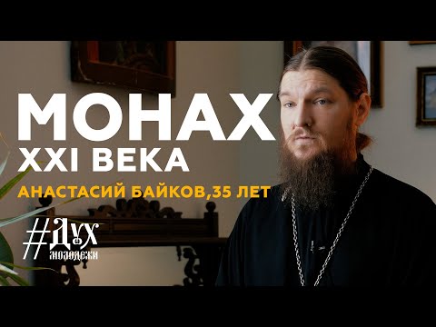 Анастасий Байков - Монах XXI века | Дух Молодежи | Выпуск №8