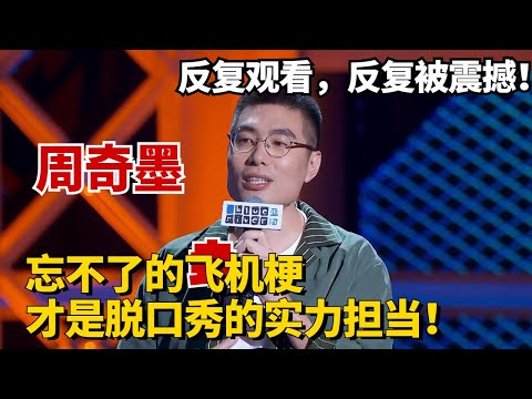 永远忘不了周奇墨的飞机梗!反复观看反复被震撼!这才是实力担当!#脱口秀 #综艺 #娱乐 #搞笑 #脱口秀大会S5 #脱口秀大会 #综剧安利社