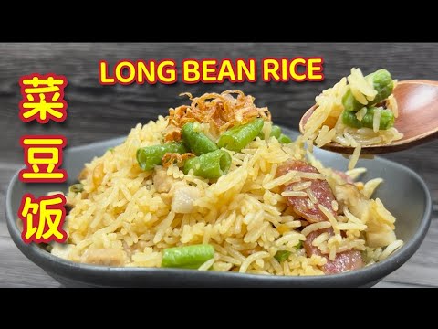 菜豆饭  |  独家食谱分享，您学会了吗 ？ |  Long Bean Rice