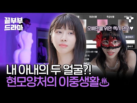 [#끝내주는부부] 🚨충격주의🚨 성인 방송에 내 아내가...? 믿을 수 없는 아내의 이중생활! | #끝부부드라마 #드라마큐브