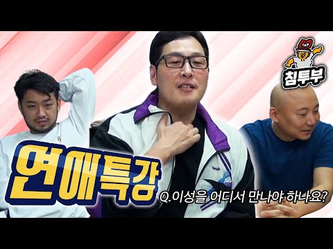 침펄풍 연애특강