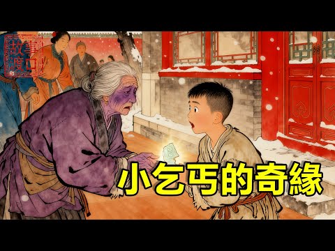 10岁小乞丐好心救下路边發病老太，誰知對方竟是京城第一富戶，還是他的親奶奶！【故事渡口】#民間故事 #故事分享 #故事