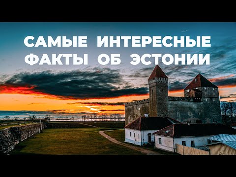 Самые интересные факты об Эстонии 4K. Все что вам нужно знать об Эстонии #estonia #таллинн #эстония