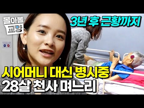 20살부터 시조부모 병시중 든 효심 가득 며느리 풀스토리. 3년 후 다시 만났더니 완전히 뒤바뀐 며느리와 시어머니? #몰아볼교양