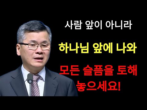 이찬수 목사 | 사람 앞이 아니라 하나님 앞에 나아와 모든 슬픔을 토해 놓으세요⁄분당우리교회