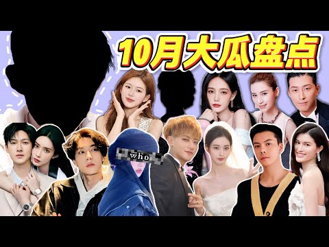 新瓜炸裂、舊瓜新吃、瓜瓜不重樣？內娛還是太全麵了！