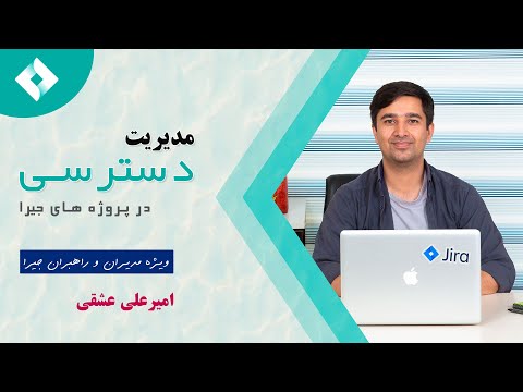 مدیریت دسترسی‌ها در پروژه‌های جیرا