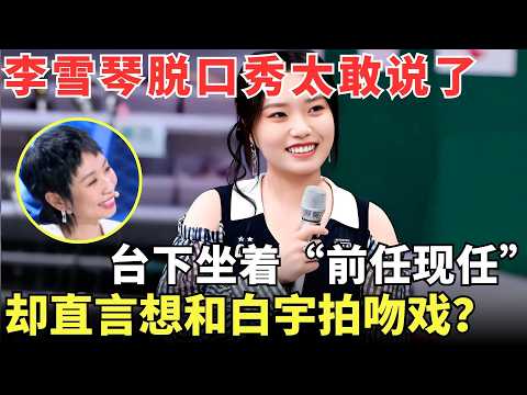 #李雪琴 台上调侃“前任现任”，自嘲“显得水性杨花”还直言想和白宇拍吻戏？这话一出惊呆#孟鹤堂 和#王建国 ！#小鹿 #明星脱口秀大会2