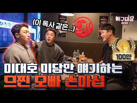 그때 그 시절 롯데이야기 | 야구돼장 이대호 EP6-1 손아섭 (feat.정훈)