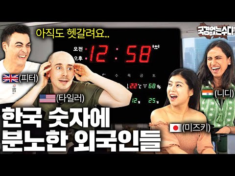 외국인들이 한국어 숫자 배우다가 멘붕오는 이유 | 국경없는 수다 EP.35