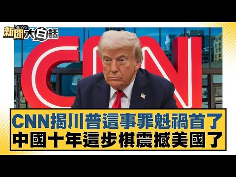 CNN揭川普這事罪魁禍首了 中國十年這步棋震撼美國了【#新聞大白話】20251016 10｜#李勝峰 #聶建中 #嚴震生 @tvbstalk