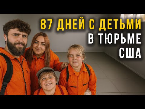 Переход через Мексику в 2025 году. Тюрьма для семьи в США. Ситуация на границе при Трампе.