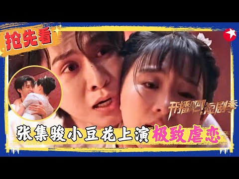 张集骏小豆花对手戏太戳人，演出虐恋宿命感，每个眼神都在拉扯，但每句台词都在捅刀！#小豆花 #张集骏 #开播吧短剧季2 clip