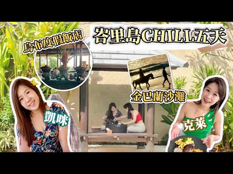 🇮🇩峇里島Chill五天| EP1·金巴蘭海灘·烏布渡假飯店|凱咪·克萊