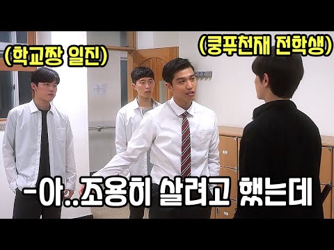 《33분 순삭》하필 하루18시간 쿵후를 수련한 전학생을 건드린 일진들의 최후(영화리뷰 결말포함)