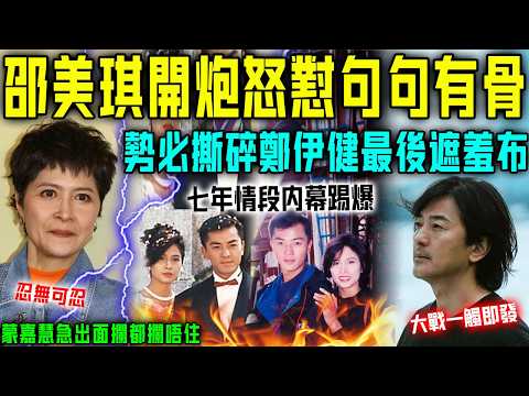 邵美琪終於唔忍喇!深夜開炮怒懟鄭伊健句句有骨,勢必扯下佢最後遮羞布!蒙嘉慧緊急出面攔都攔唔住,大戰一觸即發⋯⋯【星娛樂】#婚姻 #感情 #情感 #邵美琪 #鄭伊健 #蒙嘉慧 #三角戀