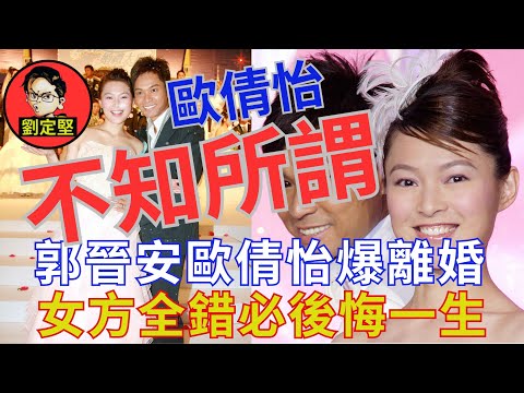 痛斥郭晉安歐倩怡離婚。歐賤兒系列1