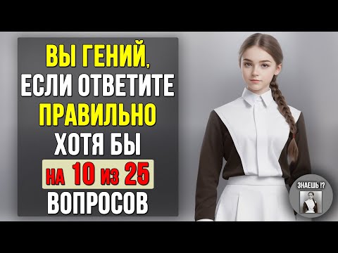 Проверьте насколько ХОРОШО вы УЧИЛИСЬ в ШКОЛЕ. Насколько стар ваш мозг? #тест 2