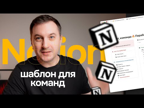 Шаблон Notion ДЛЯ КОМАНД  💪 С трекером, статистикой и единым рабочим столом специалиста